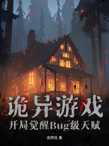 诡异游戏开局觉醒Bug级天赋纪言