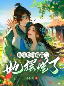 重生后再嫁高门她摆烂了姜姩祁珩