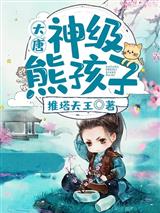 大唐之神级熊孩子李承风