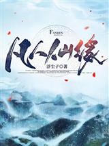 凡人仙缘李易