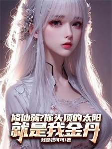 高武：金丹是恒星，说我修仙弱？