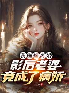 顶级折磨！病娇影后疯狂暗恋我