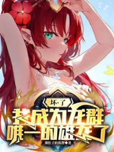 转生成绿龙的我屑一点怎么了？