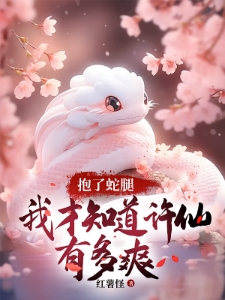 软饭硬吃，开局截胡白素贞