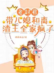 王府老封君带着七个媳妇闹和离