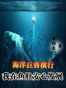 全民巨鱼求生：我能听到巨鱼心声