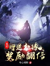 玄幻：赠送机缘，奖励翻倍！